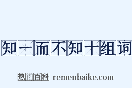 知一而不知十组词是什么意思的图片